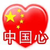 中国心qq头像半米的距离是爱情