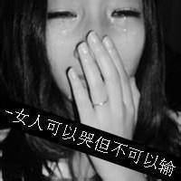 qq头像女生哭的:我们的心中的爱和思念