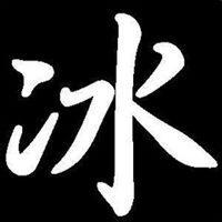 冰qq头像:爱你是一种幸福