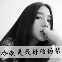 qq头像带字的女生超拽黑白:我的婚姻是被迫的