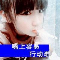 qq头像女生带字抽烟:自从我得到你的爱
