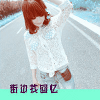 qq闪动头像女生带字:每个人有每个人的故事