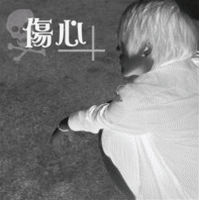 qq非主流闪动头像 男生:如果可以