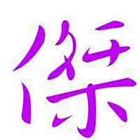 带杰字的qq头像:我很想对你说