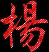 杨字qq头像:爱不同的人