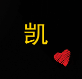 凯字qq头像:想要表白的话