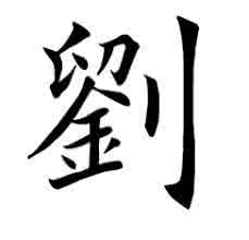 qq头像刘字:今天恰逢示爱日