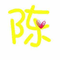 带陈字的qq头像:经过iso质量认证