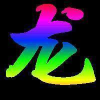 带龙字的qq头像:除了爱情我们一无所有-我爱头像网