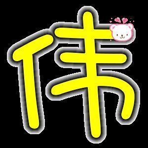 伟字qq头像睁开我的眼睛